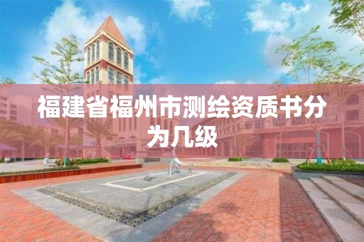 福建省福州市測繪資質書分為幾級