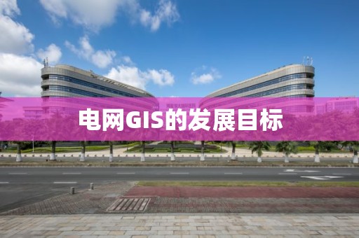 電網(wǎng)GIS的發(fā)展目標