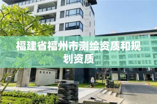 福建省福州市測繪資質和規劃資質