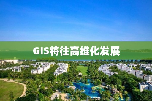 GIS將往高維化發(fā)展