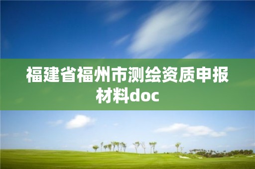 福建省福州市測繪資質申報材料doc