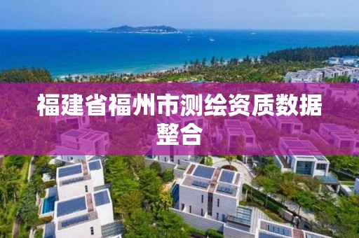 福建省福州市測繪資質數據整合