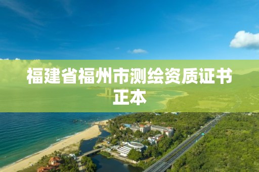 福建省福州市測繪資質證書正本