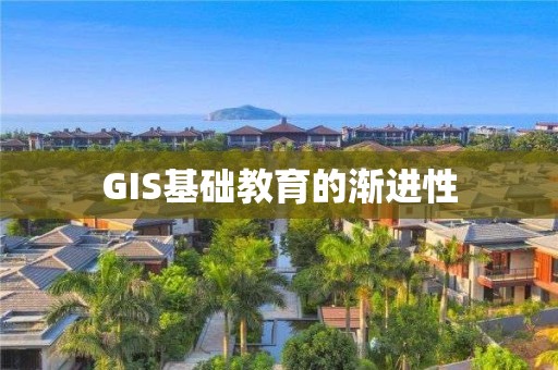 GIS基礎教育的漸進性