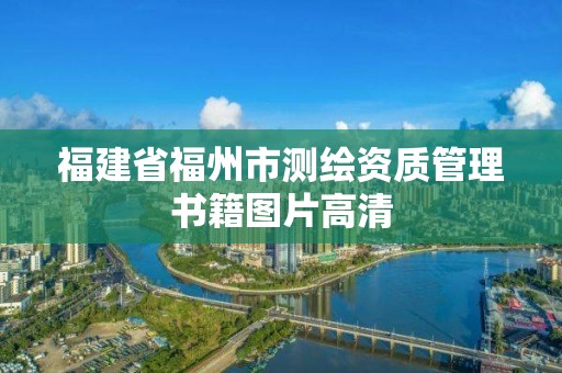 福建省福州市測繪資質管理書籍圖片高清