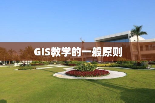 GIS教學的一般原則