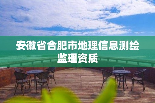 安徽省合肥市地理信息測繪監理資質