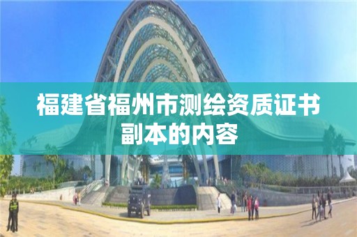 福建省福州市測(cè)繪資質(zhì)證書副本的內(nèi)容