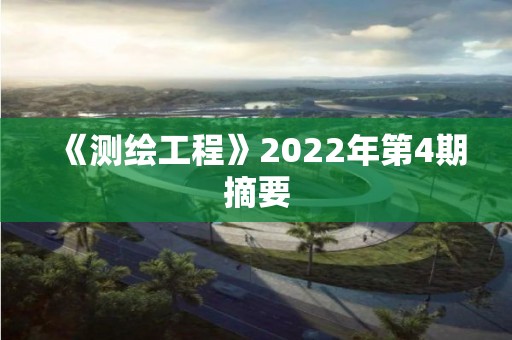 《測繪工程》2022年第4期摘要