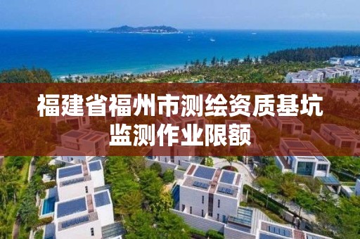 福建省福州市測繪資質基坑監測作業限額