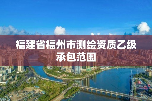 福建省福州市測繪資質乙級承包范圍