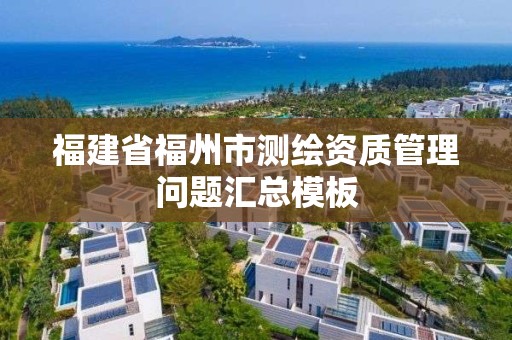 福建省福州市測繪資質(zhì)管理問題匯總模板