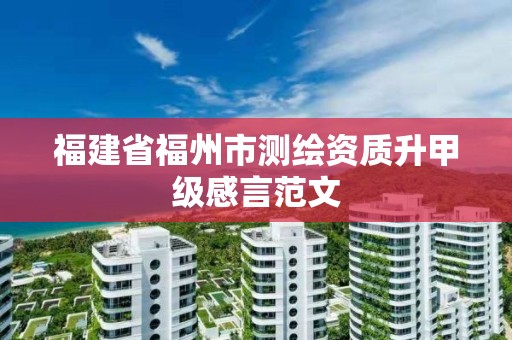 福建省福州市測(cè)繪資質(zhì)升甲級(jí)感言范文