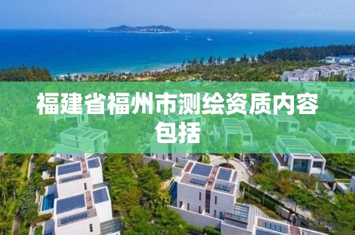 福建省福州市測繪資質內容包括