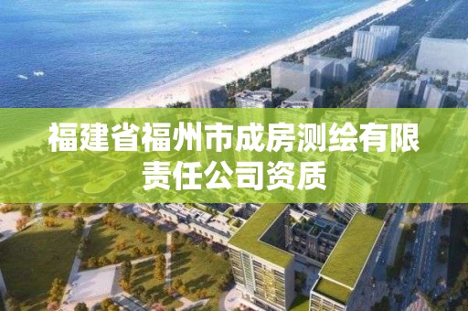 福建省福州市成房測繪有限責任公司資質