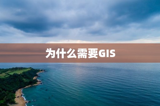 為什么需要GIS