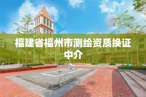 福建省福州市測繪資質(zhì)換證中介