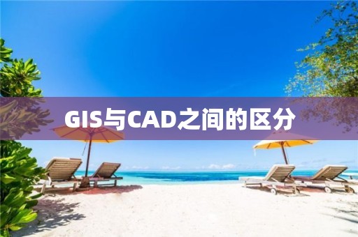 GIS與CAD之間的區分