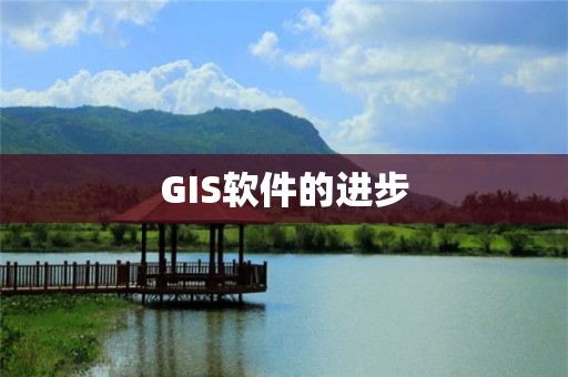 GIS軟件的進步