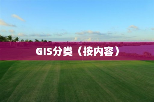 GIS分類（按內(nèi)容）