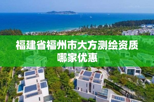 福建省福州市大方測繪資質哪家優惠