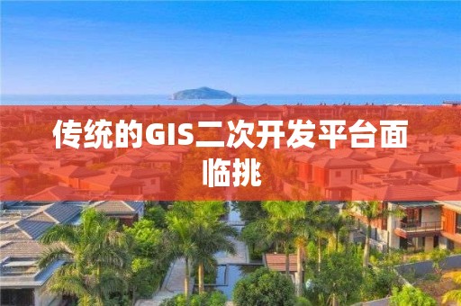 傳統的GIS二次開發平臺面臨挑