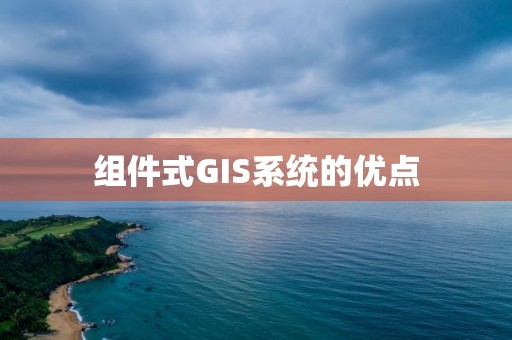 組件式GIS系統的優點