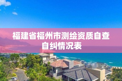 福建省福州市測繪資質自查自糾情況表