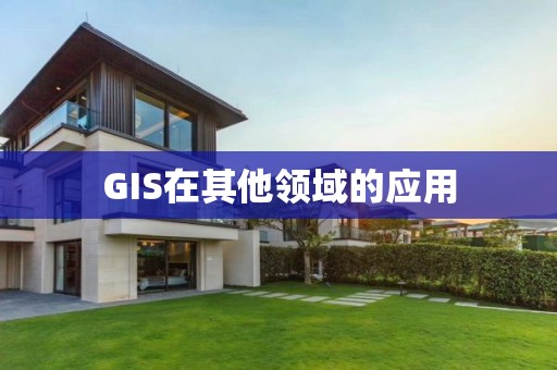 GIS在其他領域的應用