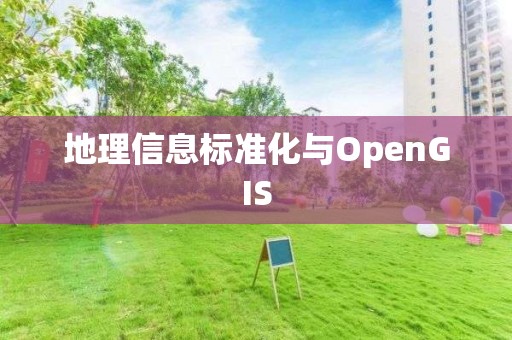 地理信息標準化與OpenGIS