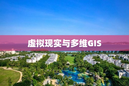 虛擬現實與多維GIS