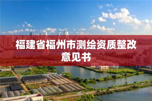 福建省福州市測繪資質整改意見書