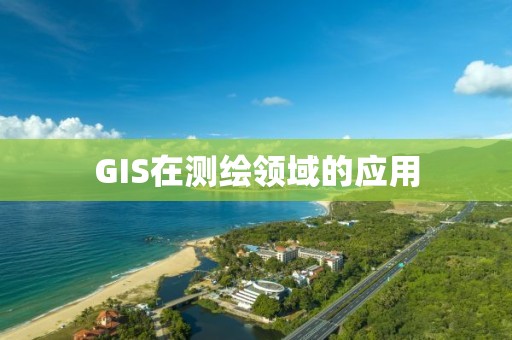 GIS在測繪領域的應用