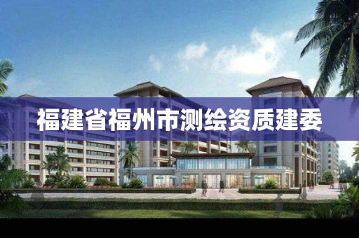 福建省福州市測繪資質建委