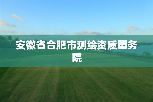 安徽省合肥市測(cè)繪資質(zhì)國(guó)務(wù)院