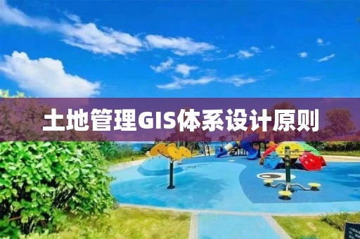 土地管理GIS體系設(shè)計(jì)原則