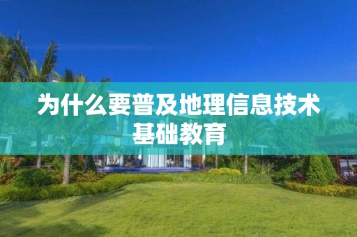 為什么要普及地理信息技術基礎教育