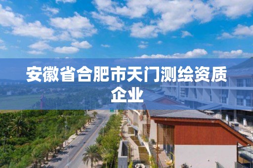 安徽省合肥市天門測繪資質(zhì)企業(yè)