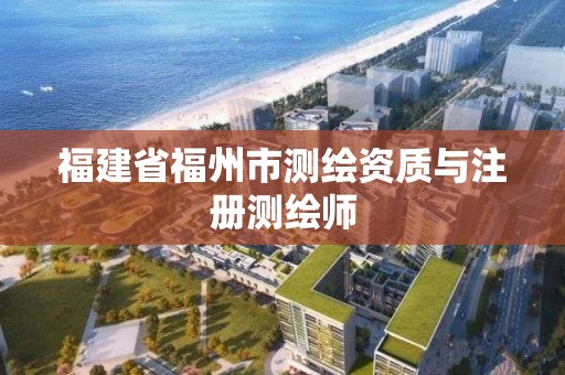 福建省福州市測繪資質與注冊測繪師