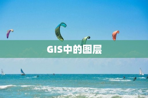 GIS中的圖層