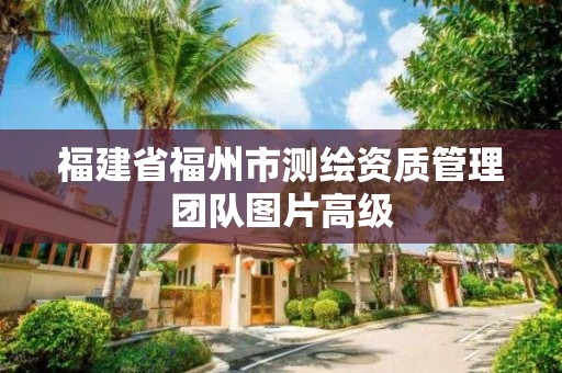 福建省福州市測(cè)繪資質(zhì)管理團(tuán)隊(duì)圖片高級(jí)