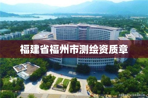 福建省福州市測繪資質章