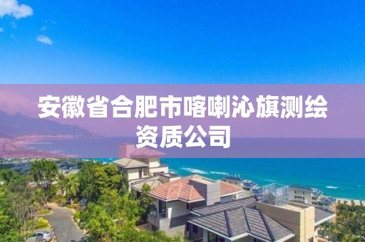 安徽省合肥市喀喇沁旗測(cè)繪資質(zhì)公司