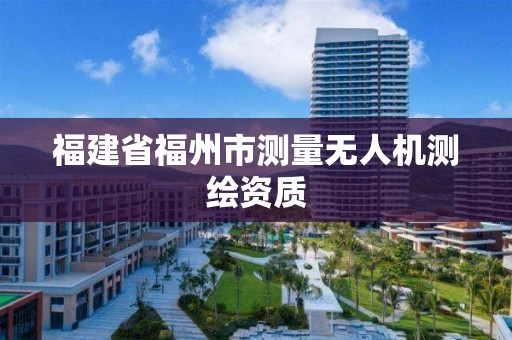 福建省福州市測量無人機測繪資質