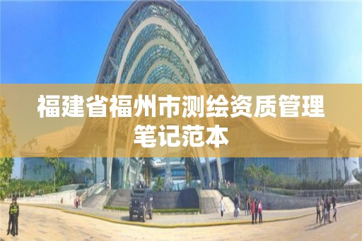 福建省福州市測繪資質管理筆記范本