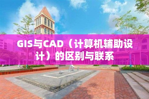 GIS與CAD（計算機輔助設計）的區別與聯系