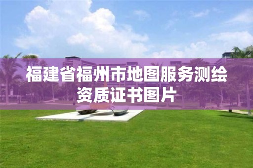 福建省福州市地圖服務(wù)測繪資質(zhì)證書圖片