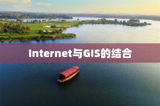 Internet與GIS的結合