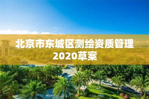 北京市東城區測繪資質管理2020草案