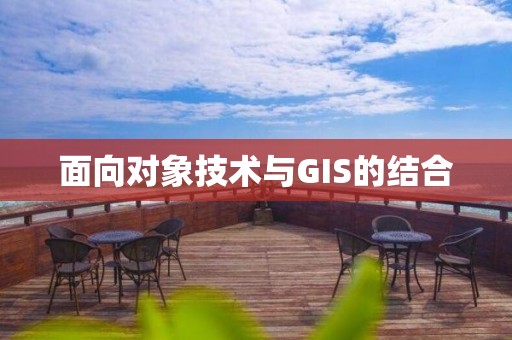 面向對象技術與GIS的結合